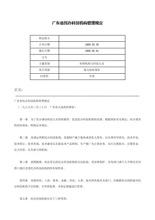 广东省民办科技机构管理规定-