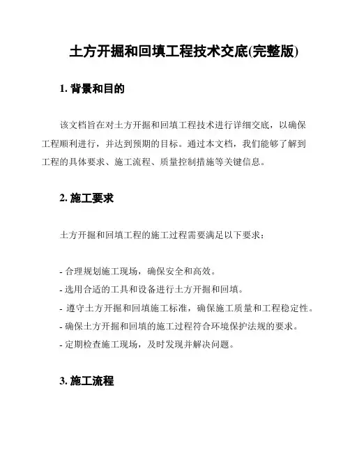 土方开掘和回填工程技术交底(完整版)