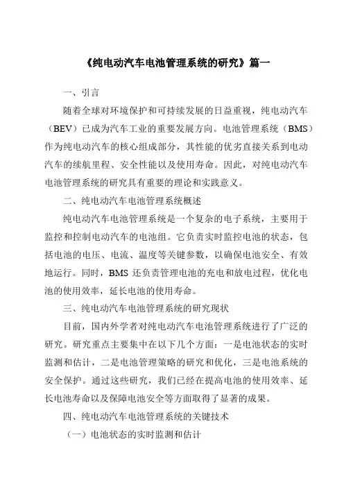 《2024年纯电动汽车电池管理系统的研究》范文
