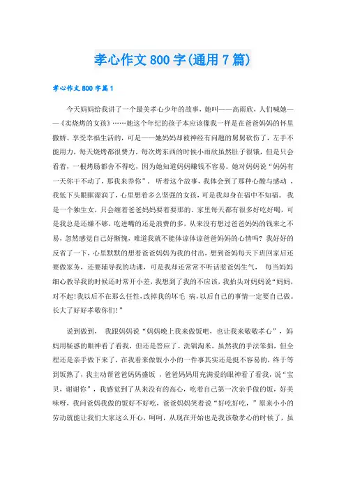 孝心作文800字(通用7篇)