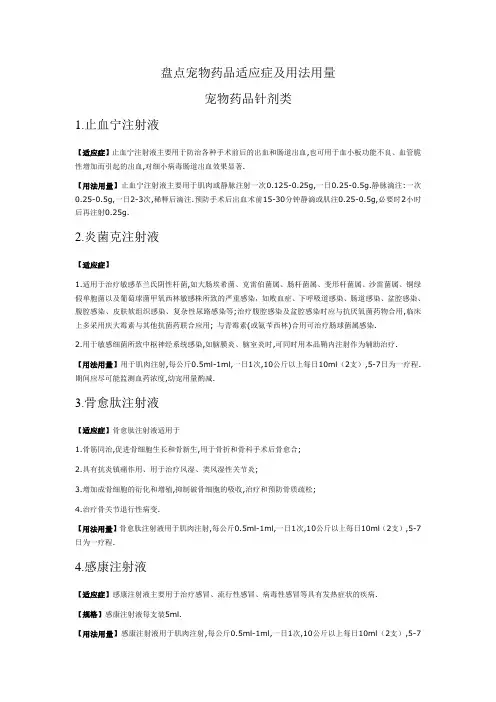盘点宠物药品适应症及用法用量