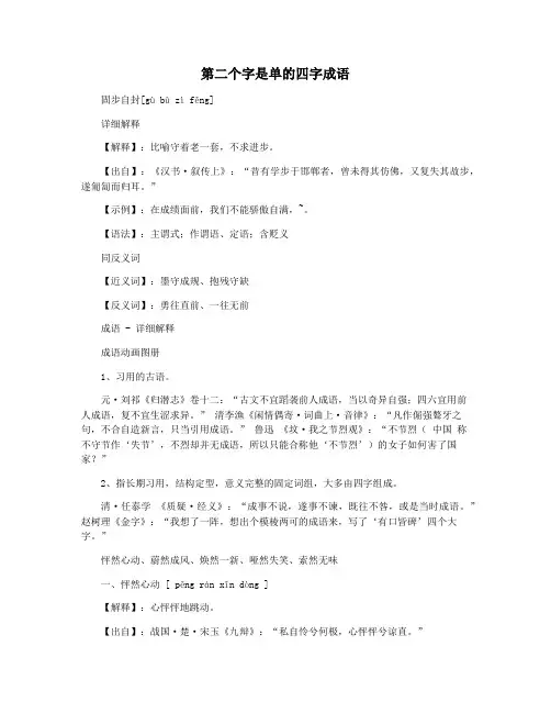 第二个字是单的四字成语