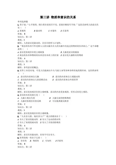 《马克思主义哲学原理》物质和意识的关系练习题