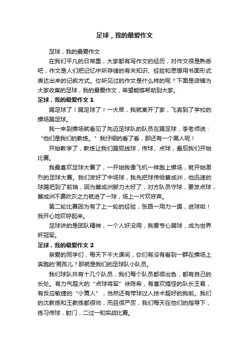 足球，我的最爱作文
