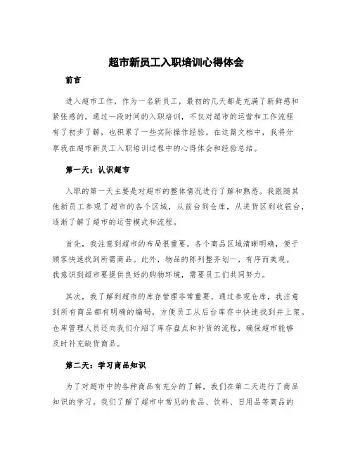 超市新员工入职培训心得体会 超市新员工心得体会简短