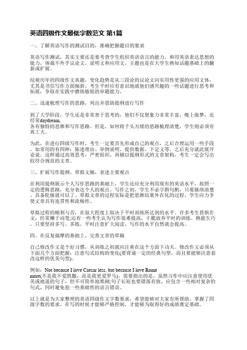 英语四级作文最低字数范文(优选3篇)