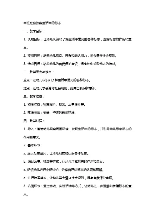 中班社会教案生活中的标志