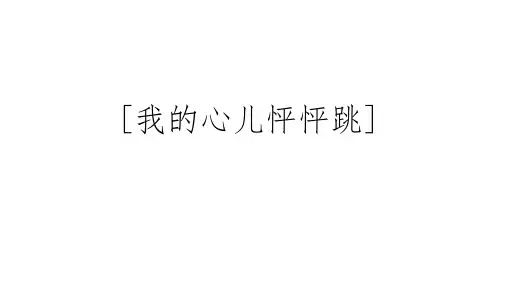 统编版语文四年级上册第八单元 习作：我的心儿怦怦跳  课件(共33张PPT).ppt