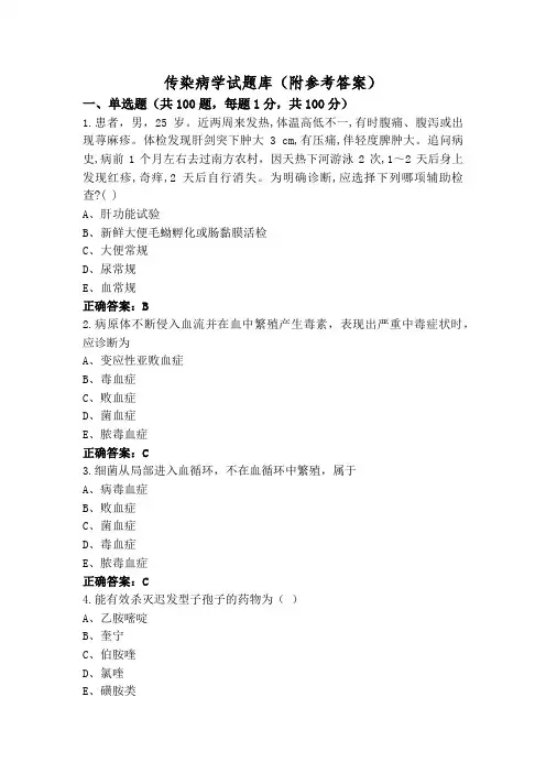 传染病学试题库(附参考答案)