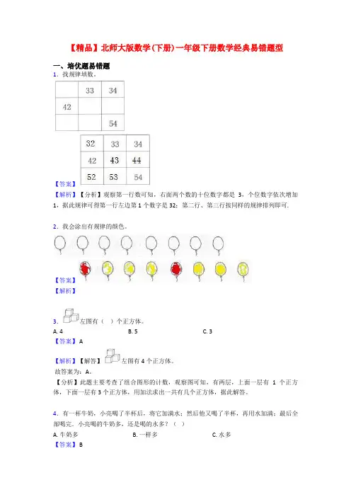 【精品】北师大版数学(下册)一年级下册数学经典易错题型