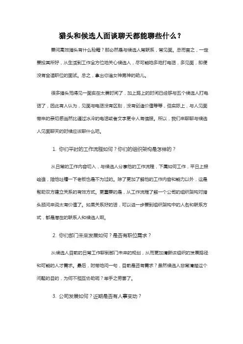 猎头和候选人面谈聊天都能聊些什么