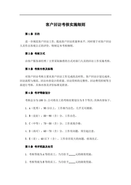 客户回访考核实施细则