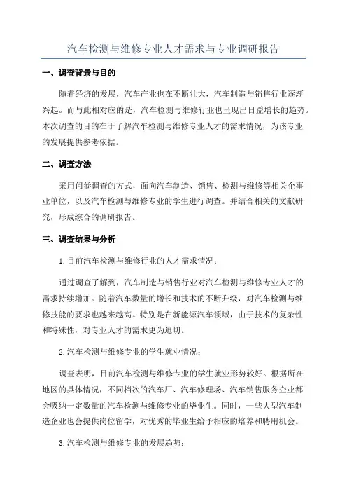 汽车检测与维修专业人才需求与专业调研报告