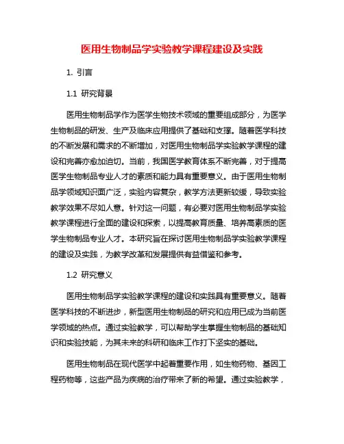 医用生物制品学实验教学课程建设及实践