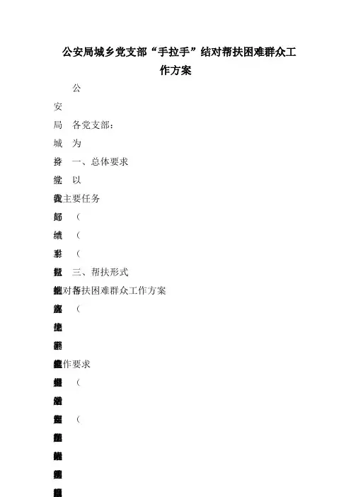 公安局城乡党支部“手拉手”结对帮扶困难群众工作方案