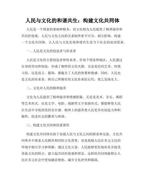 人民与文化的和谐共生：构建文化共同体