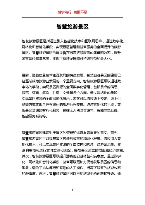 智慧旅游景区