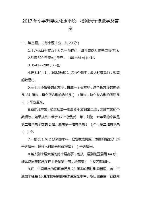 2017年小学升学文化水平统一检测六年级数学及答案