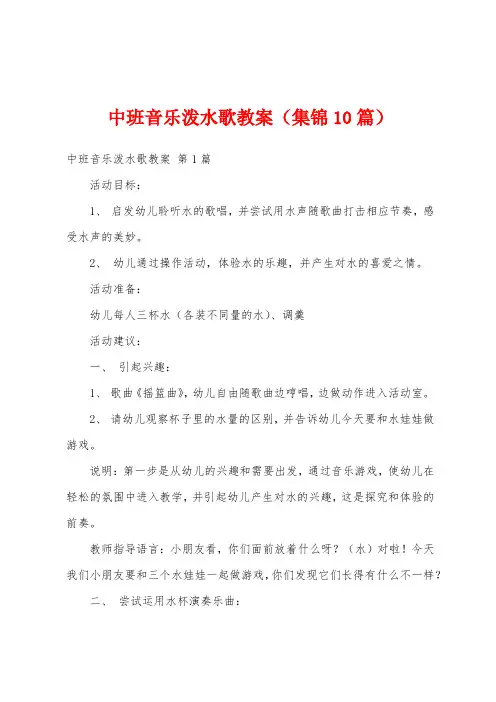 中班音乐泼水歌教案(集锦10篇)