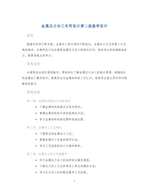 金属压力加工车间设计第二版教学设计
