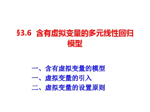 3.6 虚拟变量模型