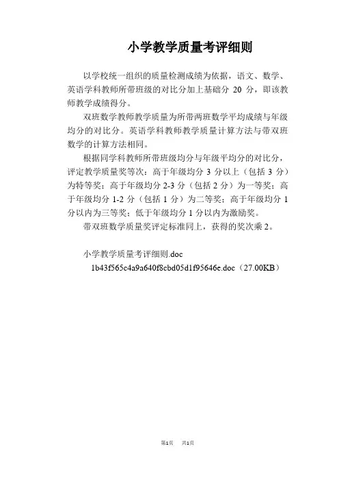 【学校管理规章制度】小学教学质量考评细则