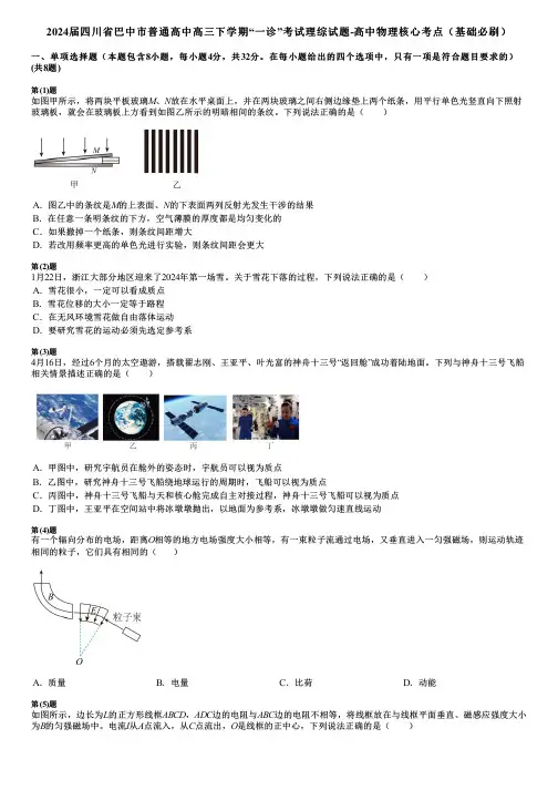 2024届四川省巴中市普通高中高三下学期“一诊”考试理综试题-高中物理核心考点(基础必刷)