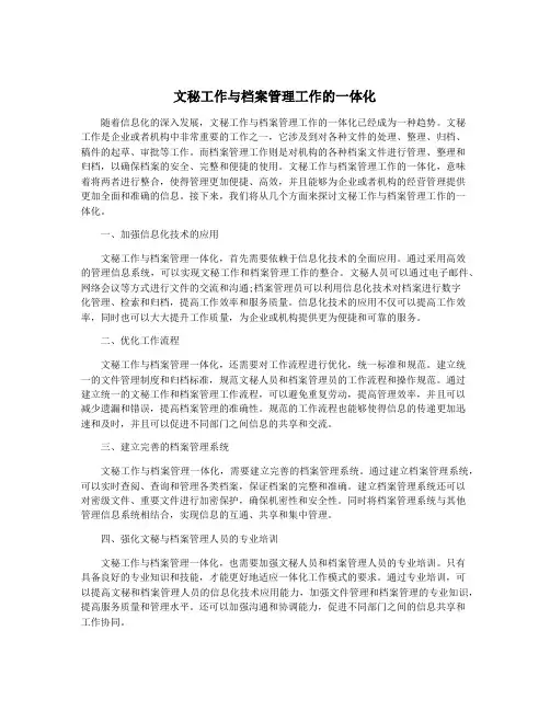 文秘工作与档案管理工作的一体化