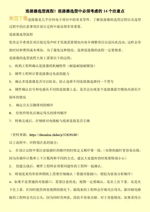 连接器选型流程!连接器选型中必须考虑的14个注意点