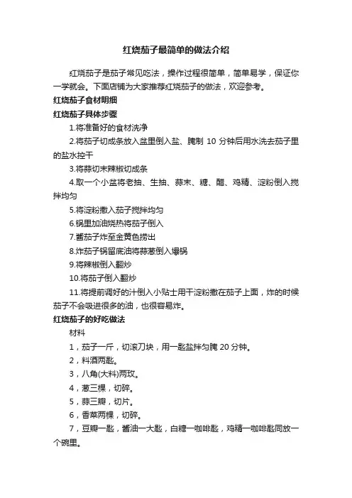 红烧茄子最简单的做法介绍