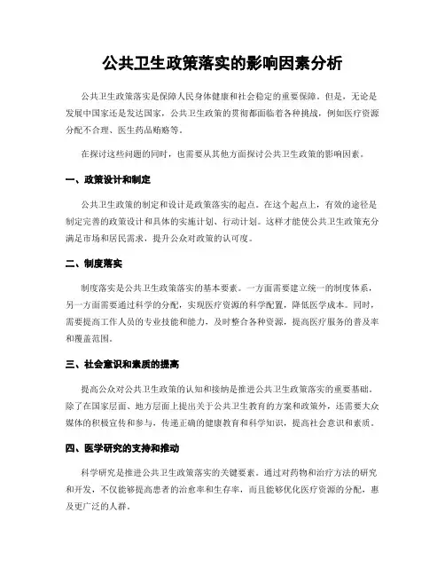 公共卫生政策落实的影响因素分析