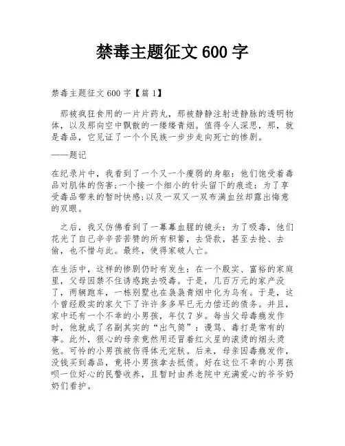 禁毒主题征文600字