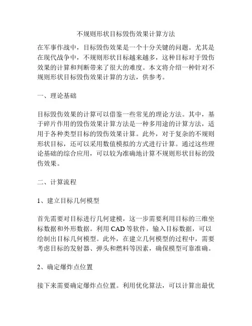 不规则形状目标毁伤效果计算方法