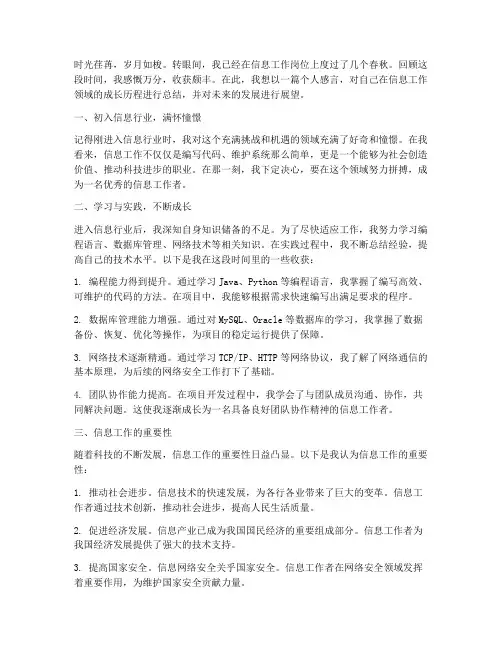 信息工作个人感言