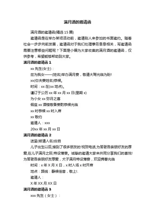 满月酒的邀请函（精选15篇）