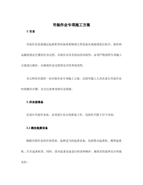 吊装作业专项施工方案
