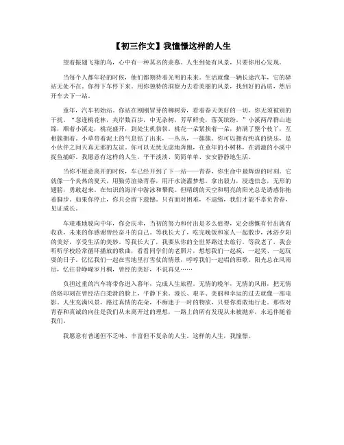 【初三作文】我憧憬这样的人生