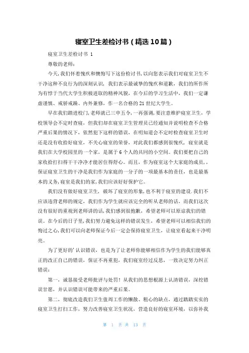 寝室卫生差检讨书(精选10篇)