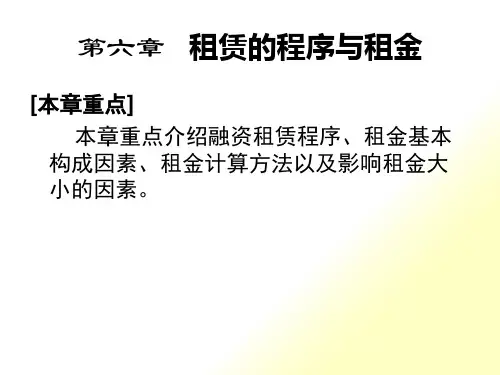 融资租赁业务操作程序与租金计算方法