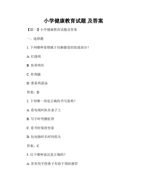 小学健康教育试题 及答案
