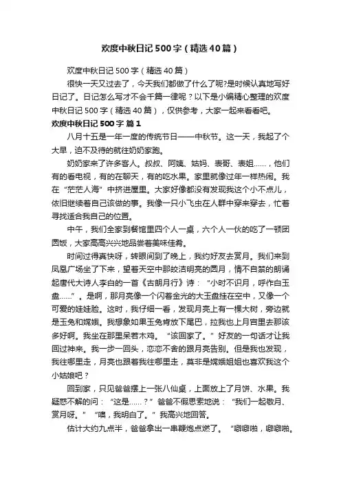 欢度中秋日记500字（精选40篇）