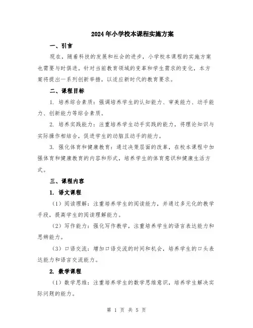 2024年小学校本课程实施方案