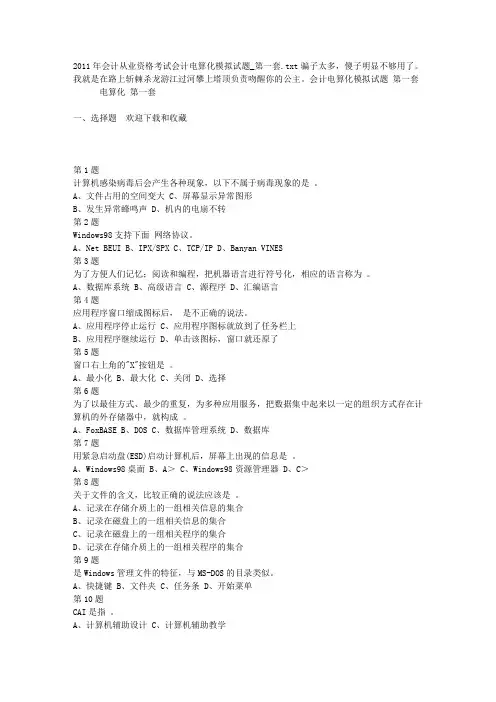 2011年会计从业资格考试会计电算化模拟试题_第一套
