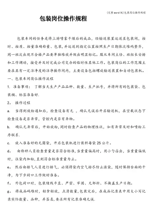 (完整word版)包装岗位操作规程
