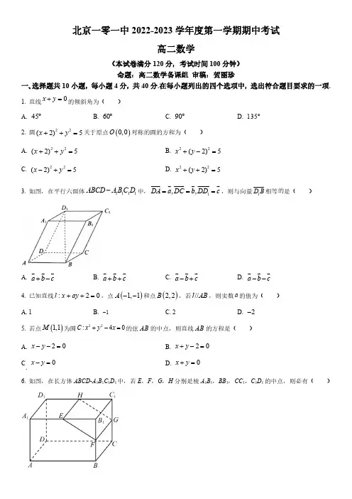 2022-2023学年北京市海淀区北京第一零一中学高二上学期期中考试数学试卷含详解
