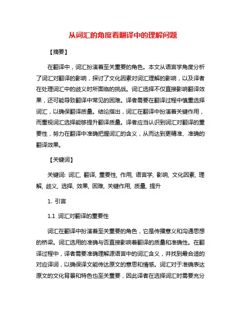 从词汇的角度看翻译中的理解问题