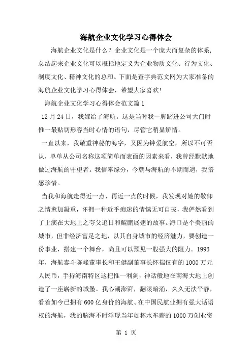 海航企业文化学习心得体会-范文