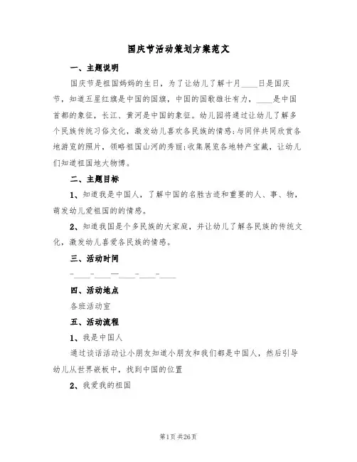 国庆节活动策划方案范文（九篇）