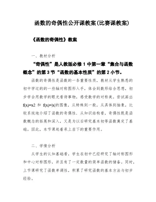 函数的奇偶性公开课教案(比赛课教案)