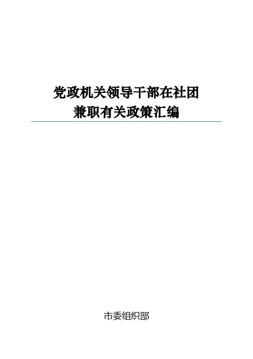 党政机关领导干部在社团兼职有关政策汇编